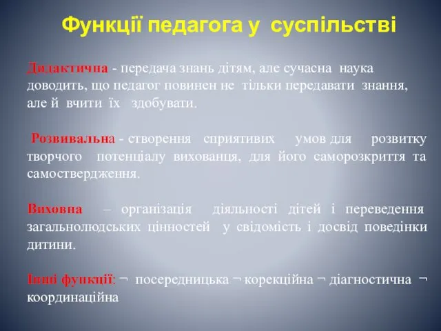 Функції педагога у суспільстві Дидактична - передача знань дітям, але сучасна наука доводить,