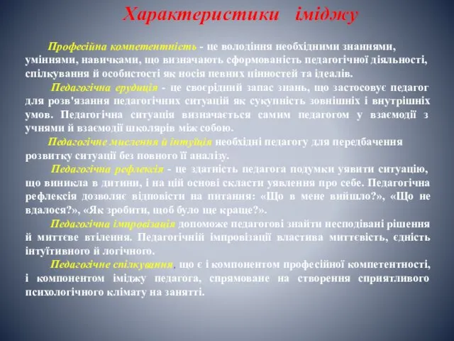 Характеристики іміджу Професійна компетентність - це володіння необхідними знаннями, уміннями, навичками, що визначають