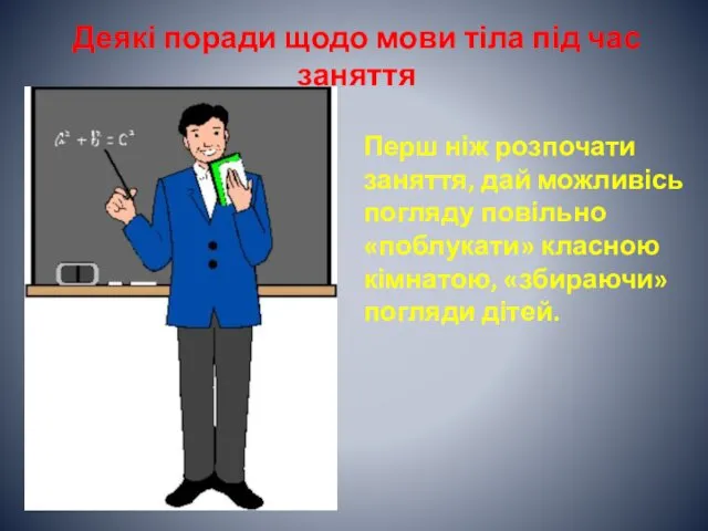 Деякі поради щодо мови тіла під час заняття Перш ніж