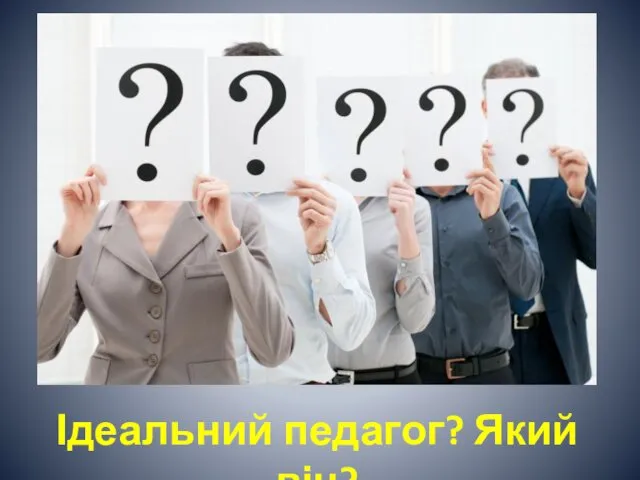 Ідеальний педагог? Який він?