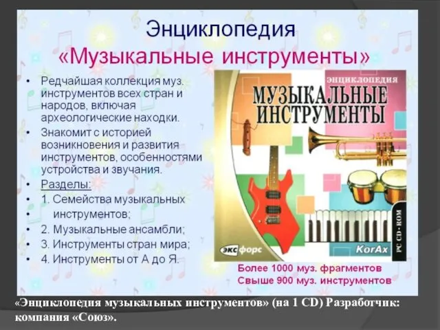 «Энциклопедия музыкальных инструментов» (на 1 CD) Разработчик: компания «Союз».