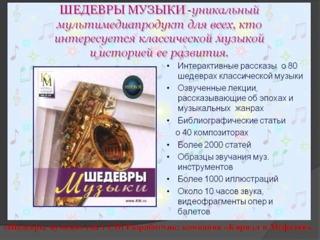 «Шедевры музыки» (на 1 CD) Разработчик: компания «Кирилл и Мефодий».