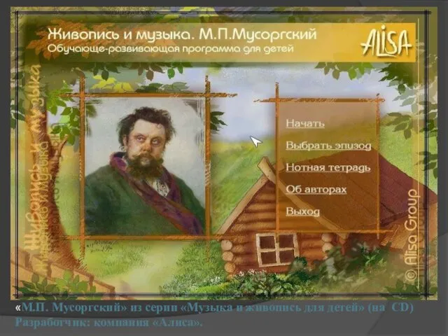 «М.П. Мусоргский» из серии «Музыка и живопись для детей» (на CD) Разработчик: компания «Алиса».