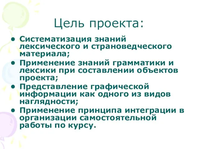 Цель проекта: Систематизация знаний лексического и страноведческого материала; Применение знаний