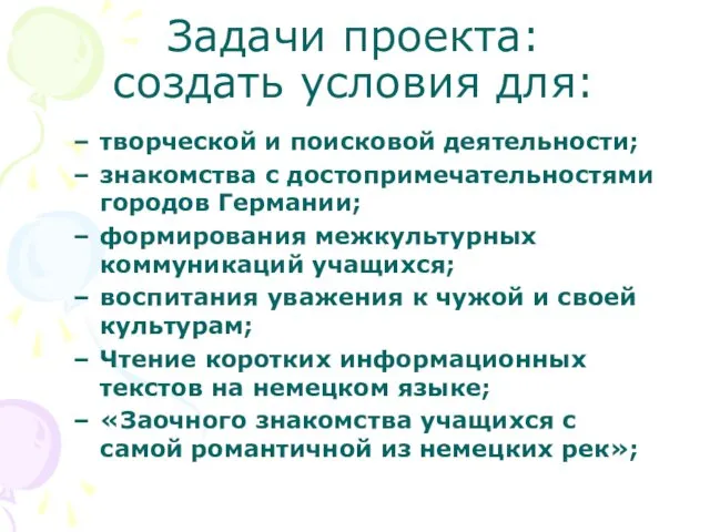 Задачи проекта: создать условия для: творческой и поисковой деятельности; знакомства