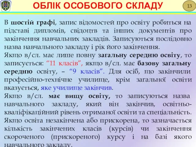 В шостій графі, запис відомостей про освіту робиться на підставі