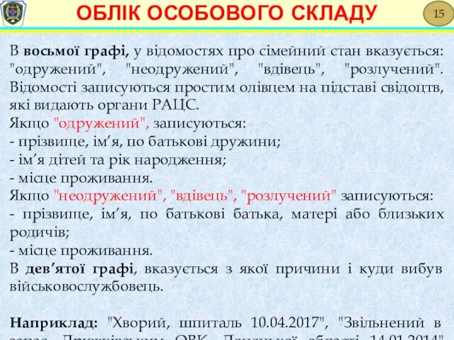 В восьмої графі, у відомостях про сімейний стан вказується: "одружений",