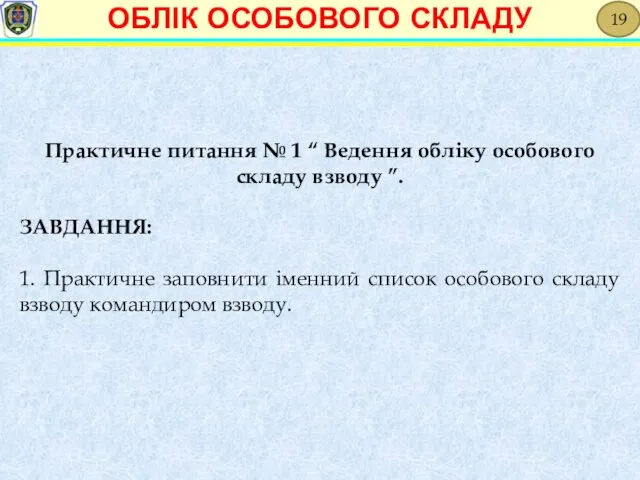 Практичне питання № 1 “ Ведення обліку особового складу взводу