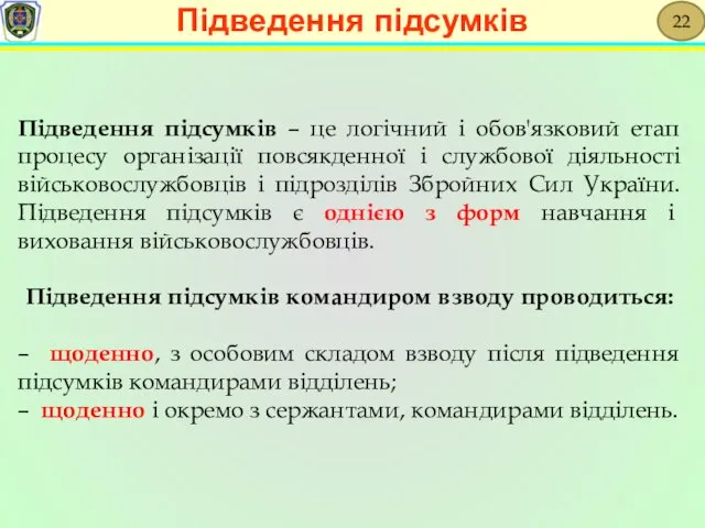 Підведення підсумків – це логічний і обов'язковий етап процесу організації