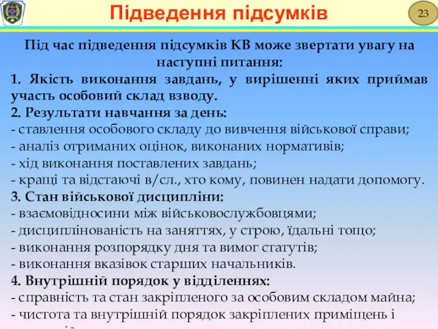 Під час підведення підсумків КВ може звертати увагу на наступні