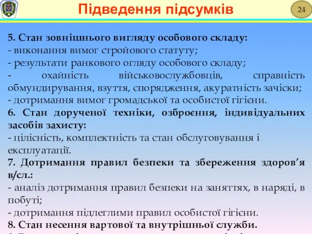 5. Стан зовнішнього вигляду особового складу: - виконання вимог стройового