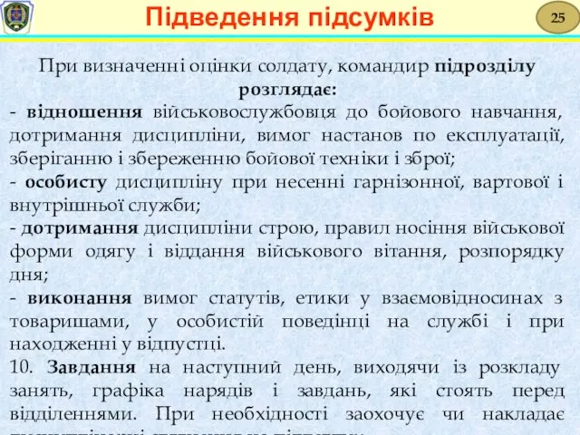 При визначенні оцінки солдату, командир підрозділу розглядає: - відношення військовослужбовця