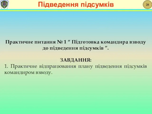 Практичне питання № 1 “ Підготовка командира взводу до підведення