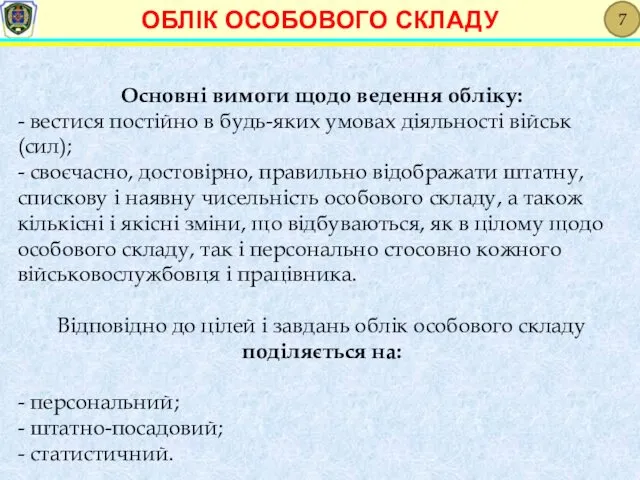 Основні вимоги щодо ведення обліку: - вестися постійно в будь-яких