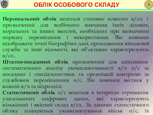 Персональний облік ведеться стосовно кожного в/сл. і призначений для всебічного