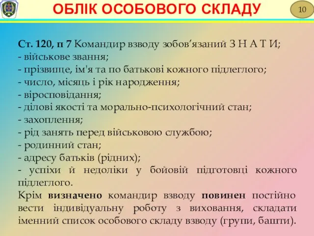 Ст. 120, п 7 Командир взводу зобов’язаний З Н А