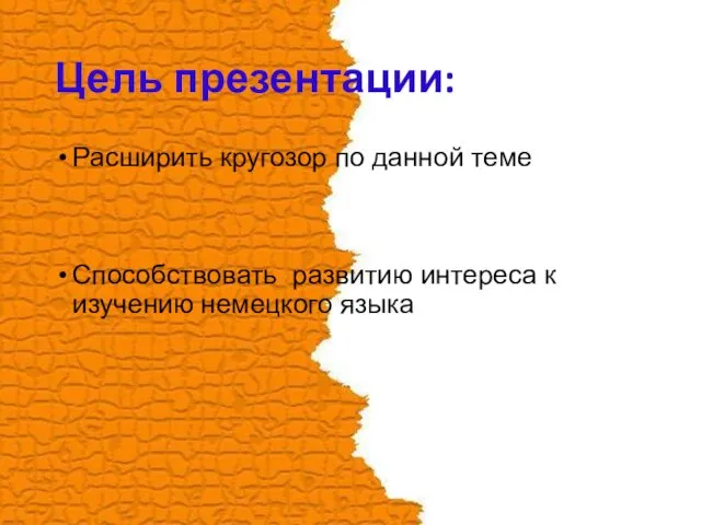 Цель презентации: Расширить кругозор по данной теме Способcтвовать развитию интереса к изучению немецкого языка