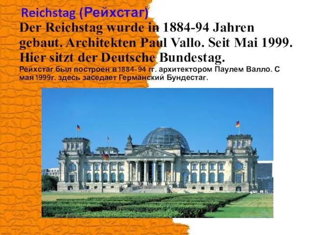 Reichstag (Рейхстаг) Der Reichstag wurde in 1884-94 Jahren gebaut. Architekten