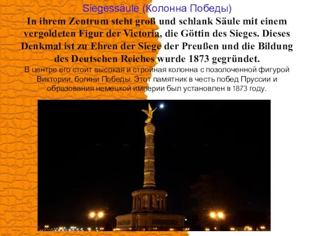 Siegessäule (Колонна Победы) In ihrem Zentrum steht groß und schlank