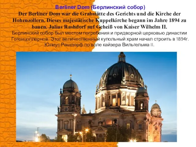 Berliner Dom (Берлинский собор) Der Berliner Dom war die Grabstätte