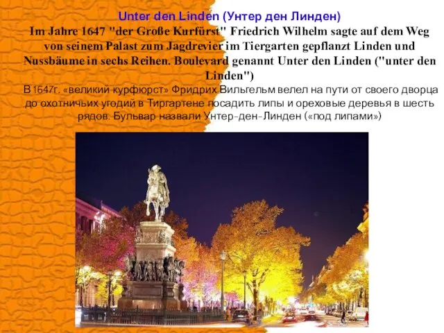 Unter den Linden (Унтер ден Линден) Im Jahre 1647 "der