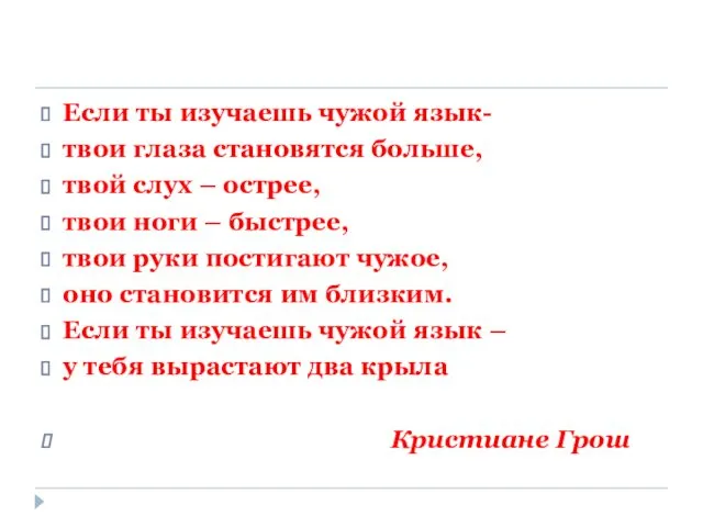 Если ты изучаешь чужой язык- твои глаза становятся больше, твой