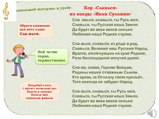 Сла -авься, славься, ты Русь моя, Славься, ты Русская наша Земля. Да будет