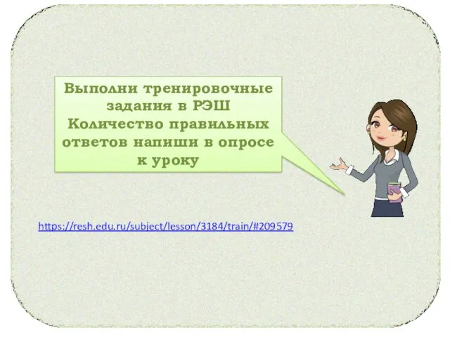 Выполни тренировочные задания в РЭШ Количество правильных ответов напиши в опросе к уроку https://resh.edu.ru/subject/lesson/3184/train/#209579