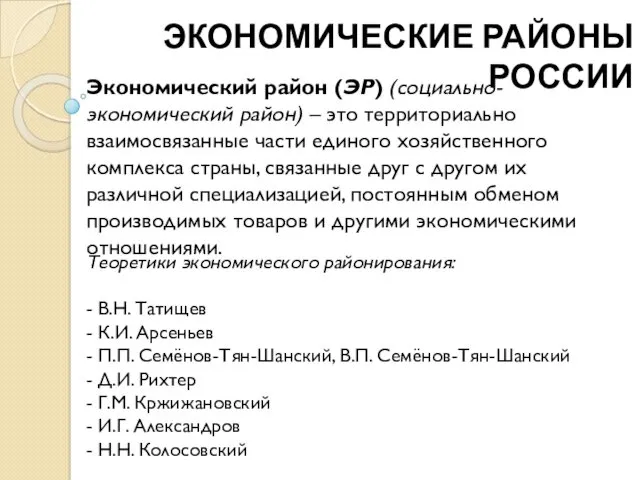 ЭКОНОМИЧЕСКИЕ РАЙОНЫ РОССИИ Экономический район (ЭР) (социально-экономический район) – это