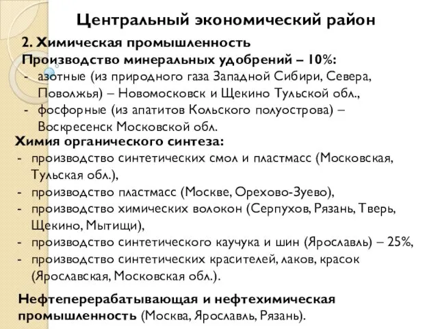 Центральный экономический район 2. Химическая промышленность Производство минеральных удобрений –