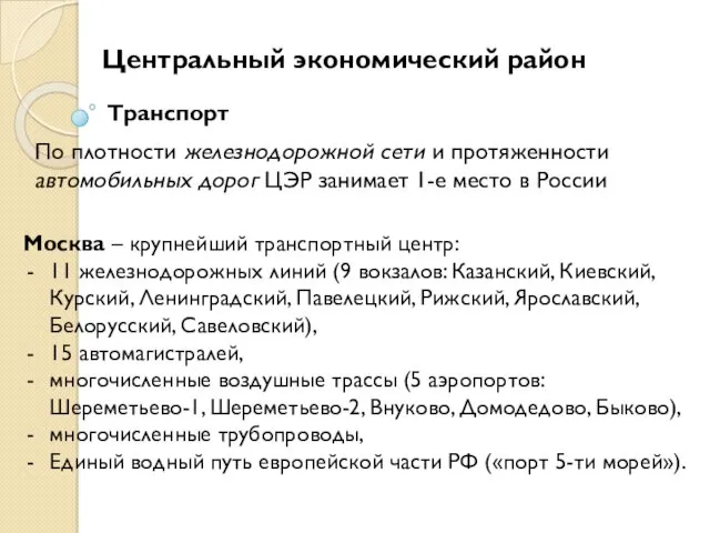 Центральный экономический район Транспорт По плотности железнодорожной сети и протяженности