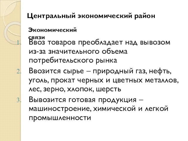 Ввоз товаров преобладает над вывозом из-за значительного объема потребительского рынка