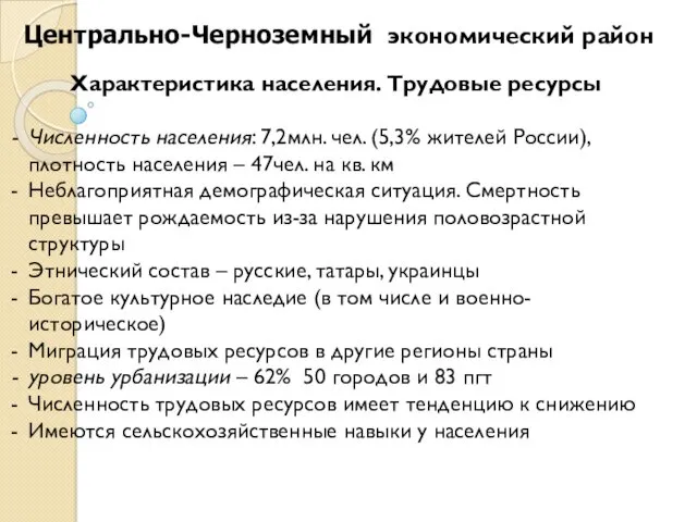 Характеристика населения. Трудовые ресурсы Численность населения: 7,2млн. чел. (5,3% жителей