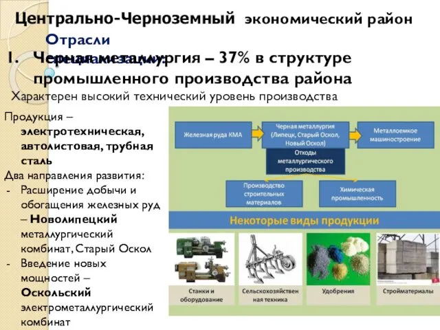 Продукция – электротехническая, автолистовая, трубная сталь Два направления развития: Расширение