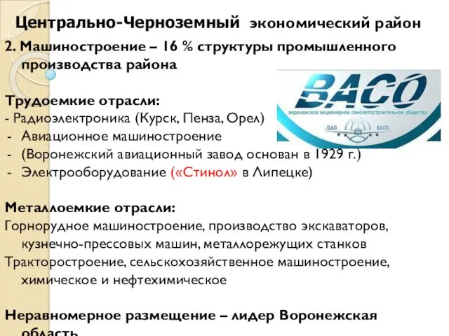 2. Машиностроение – 16 % структуры промышленного производства района Трудоемкие