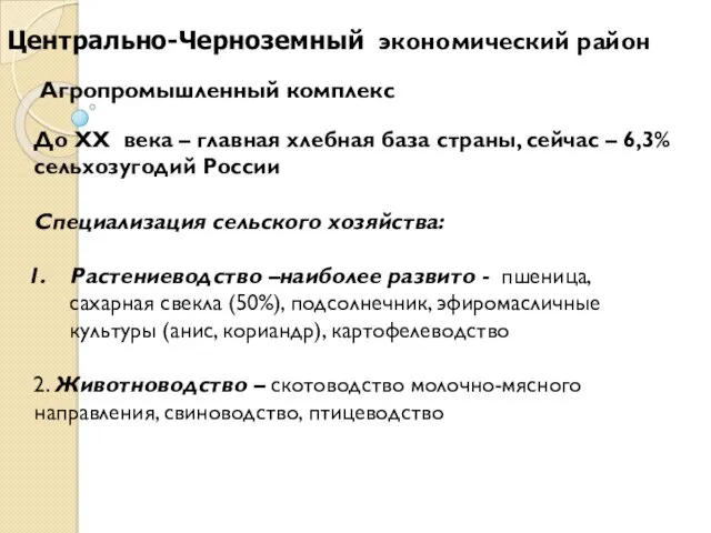 Агропромышленный комплекс До ХХ века – главная хлебная база страны,