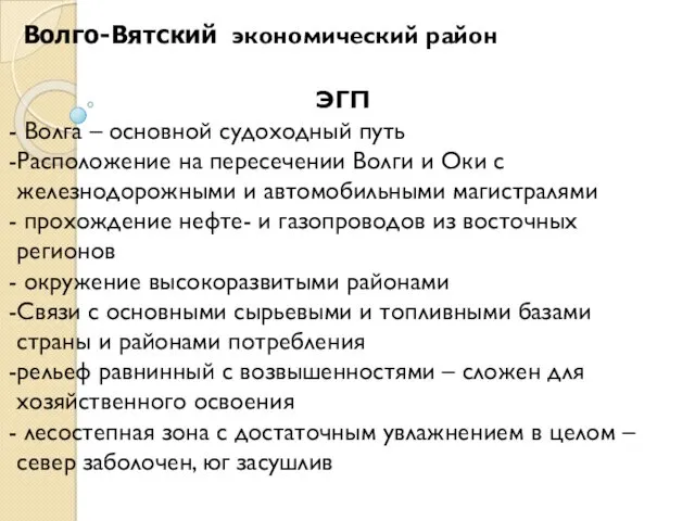 ЭГП Волга – основной судоходный путь Расположение на пересечении Волги