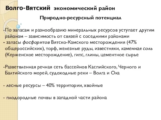 Природно-ресурсный потенциал По запасам и разнообразию минеральных ресурсов уступает другим