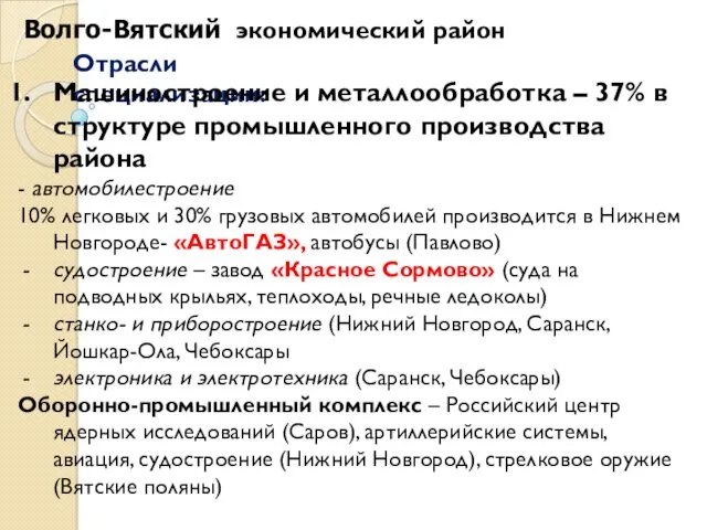 Отрасли специализации: Волго-Вятский экономический район Машиностроение и металлообработка – 37%