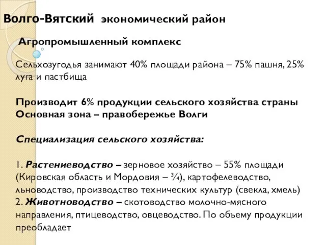 Агропромышленный комплекс Сельхозугодья занимают 40% площади района – 75% пашня,