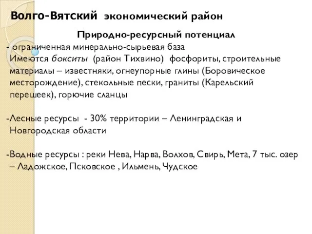 Природно-ресурсный потенциал ограниченная минерально-сырьевая база Имеются бокситы (район Тихвино) фосфориты,