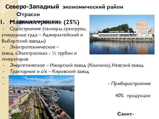 Отрасли специализации: Северо-Западный экономический район Машиностроение (25%) Судостроение (танкеры, сухогрузы,