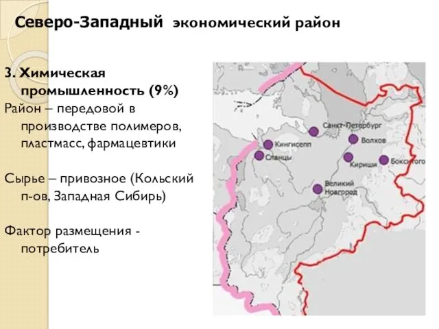 Северо-Западный экономический район 3. Химическая промышленность (9%) Район – передовой