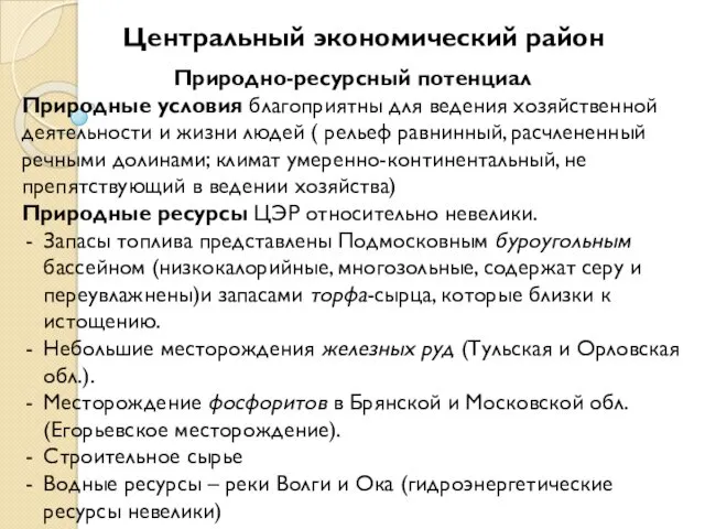 Центральный экономический район Природно-ресурсный потенциал Природные условия благоприятны для ведения