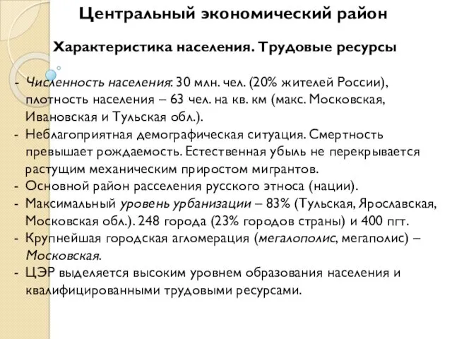 Центральный экономический район Характеристика населения. Трудовые ресурсы Численность населения: 30