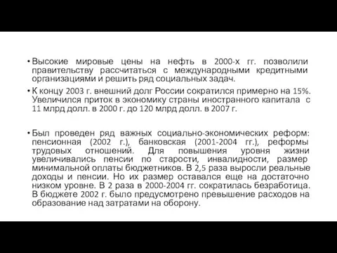 Высокие мировые цены на нефть в 2000-х гг. позволили правительству