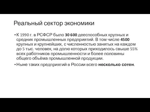 Реальный сектор экономики К 1990 г. в РСФСР было 30