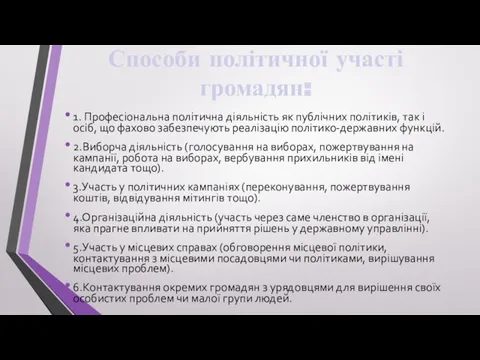 Способи політичної участі громадян: 1. Професіональна політична діяльність як публічних