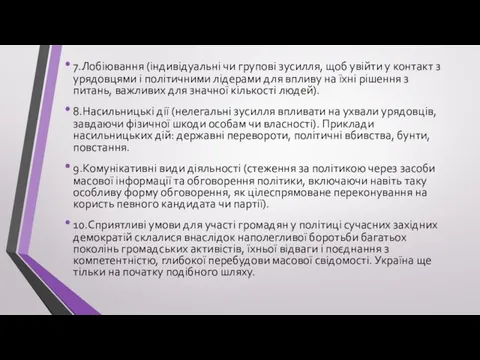 7.Лобіювання (індивідуальні чи групові зусилля, щоб увійти у контакт з