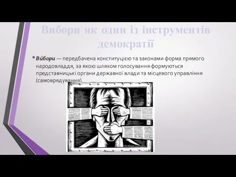 Вибори як один із інструментів демократії Ви́бори — передбачена конституцією